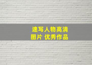 速写人物高清图片 优秀作品